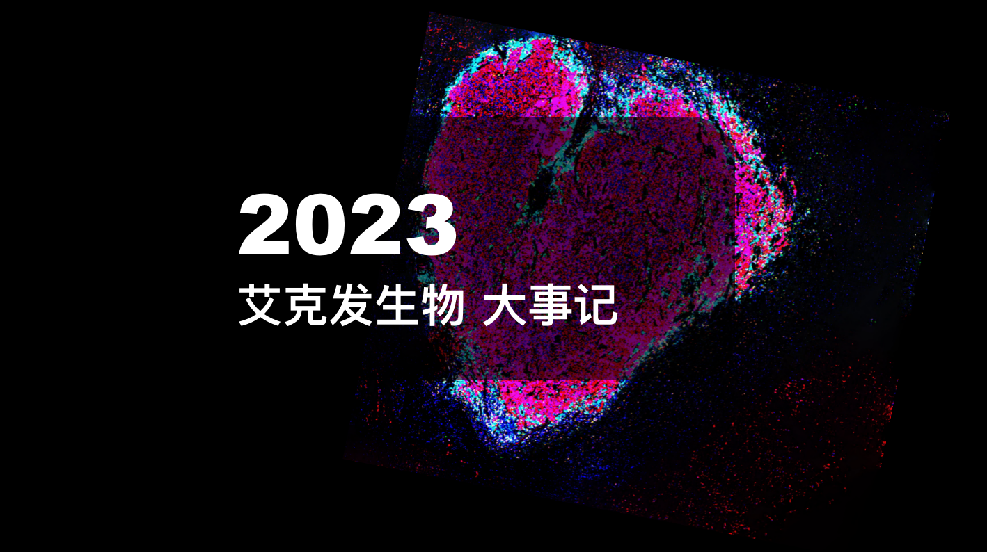 2023年｜艾克发生物年度大事记